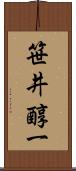 笹井醇一 Scroll