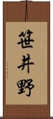 笹井野 Scroll