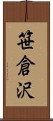 笹倉沢 Scroll