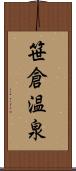 笹倉温泉 Scroll