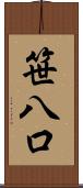 笹八口 Scroll