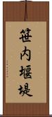 笹内堰堤 Scroll