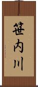 笹内川 Scroll