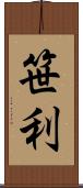 笹利 Scroll