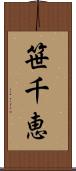 笹千恵 Scroll