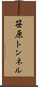 笹原トンネル Scroll