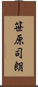 笹原司朗 Scroll