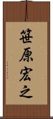 笹原宏之 Scroll