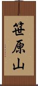 笹原山 Scroll