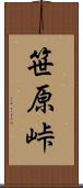 笹原峠 Scroll