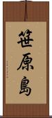 笹原島 Scroll