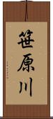笹原川 Scroll