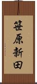 笹原新田 Scroll
