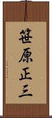 笹原正三 Scroll