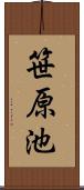 笹原池 Scroll