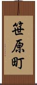 笹原町 Scroll
