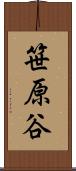 笹原谷 Scroll