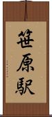 笹原駅 Scroll