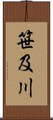 笹及川 Scroll