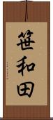 笹和田 Scroll