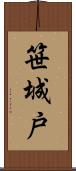 笹城戸 Scroll