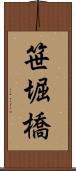 笹堀橋 Scroll