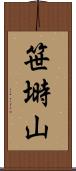 笹塒山 Scroll