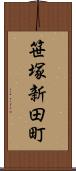 笹塚新田町 Scroll