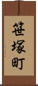 笹塚町 Scroll