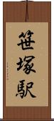 笹塚駅 Scroll