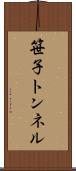 笹子トンネル Scroll