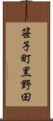 笹子町黒野田 Scroll