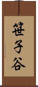 笹子谷 Scroll