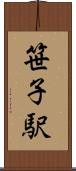 笹子駅 Scroll