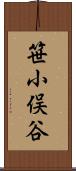 笹小俣谷 Scroll