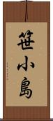 笹小島 Scroll