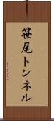 笹尾トンネル Scroll