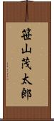 笹山茂太郎 Scroll