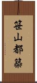 笹山都築 Scroll