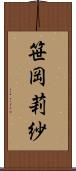 笹岡莉紗 Scroll