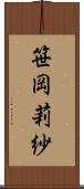 笹岡莉紗 Scroll