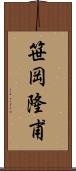 笹岡隆甫 Scroll