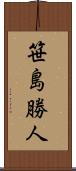 笹島勝人 Scroll