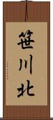 笹川北 Scroll