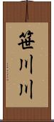 笹川川 Scroll
