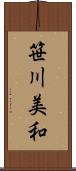 笹川美和 Scroll