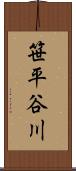 笹平谷川 Scroll