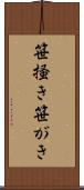 笹掻き Scroll