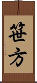 笹方 Scroll
