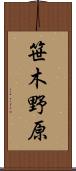 笹木野原 Scroll